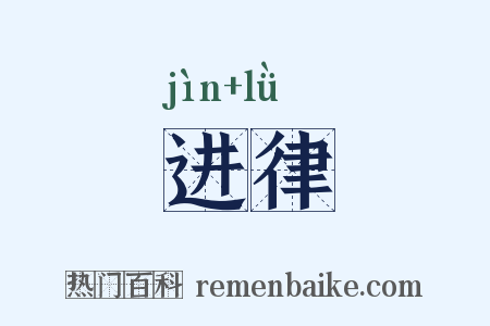 进律是什么意思的图片